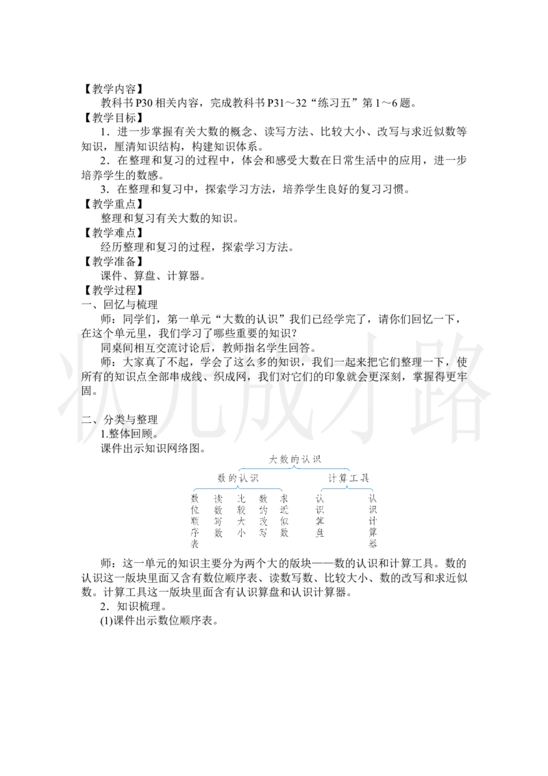 整理和复习_小学数学人教版单独教案（1-6上下册）_《状元大课堂教案》1-6上下册（26春）_1-6上册_2.R4数上教案_1大数的认识
