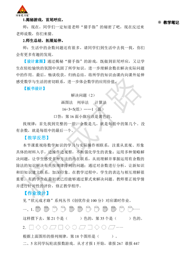 第6课时解决问题(2)_小学数学人教版单独教案（1-6上下册）_《状元大课堂教案》1-6上下册（26春）_1-6下册_2年级下册（26春）_旧教材教案_6有余数的除法