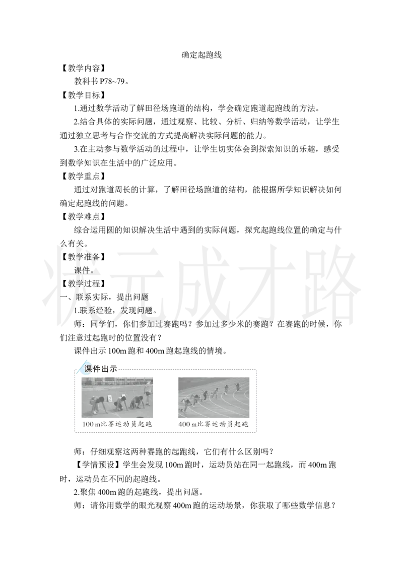 确定起跑线_小学数学人教版单独教案（1-6上下册）_《状元大课堂教案》1-6上下册（26春）_1-6上册_2.R6数上教案_5圆