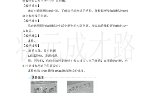 确定起跑线_小学数学人教版单独教案（1-6上下册）_《状元大课堂教案》1-6上下册（26春）_1-6上册_2.R6数上教案_5圆