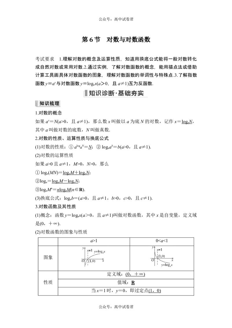 第6节对数与对数函数_新高考复习资料_2024年新高考资料_一轮复习资料_完2024数学步步高大一轮复习（课件+讲义）_2024年高考数学一轮复习讲义（新高考版）_赠1套word版补充习题库