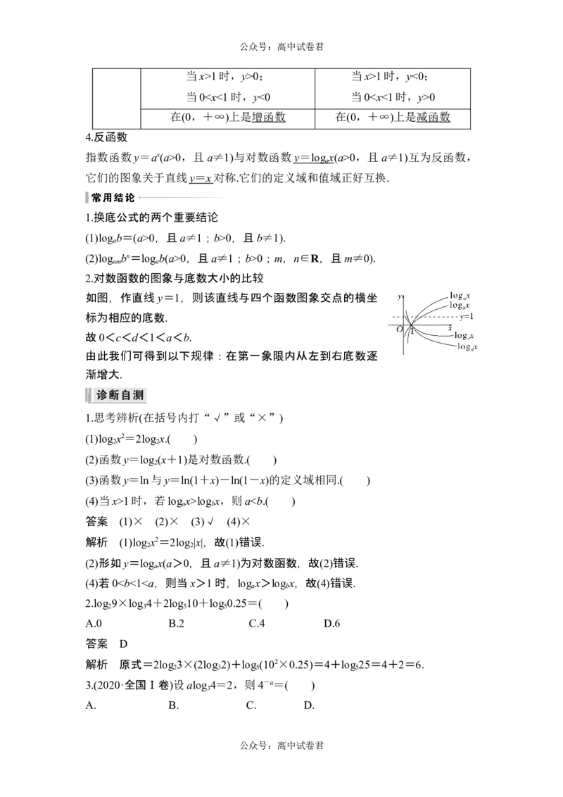 第6节对数与对数函数_新高考复习资料_2024年新高考资料_一轮复习资料_完2024数学步步高大一轮复习（课件+讲义）_2024年高考数学一轮复习讲义（新高考版）_赠1套word版补充习题库