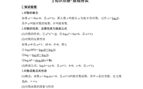 第6节对数与对数函数_新高考复习资料_2024年新高考资料_一轮复习资料_完2024数学步步高大一轮复习（课件+讲义）_2024年高考数学一轮复习讲义（新高考版）_赠1套word版补充习题库