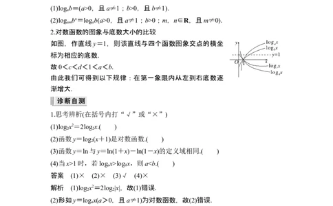 第6节对数与对数函数_新高考复习资料_2024年新高考资料_一轮复习资料_完2024数学步步高大一轮复习（课件+讲义）_2024年高考数学一轮复习讲义（新高考版）_赠1套word版补充习题库