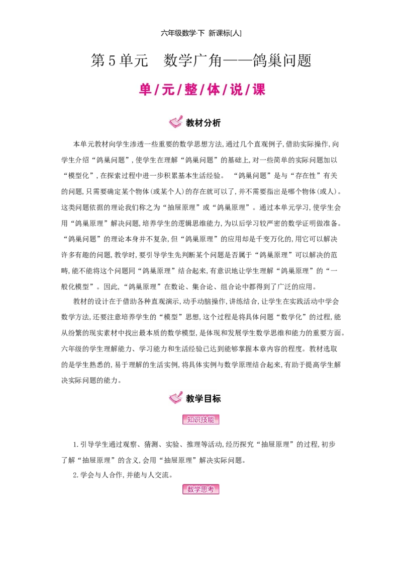 第5单元　数学广角&mdash;&mdash;鸽巢问题_小学数学人教版6年级下册_1课时详案_1课时详案