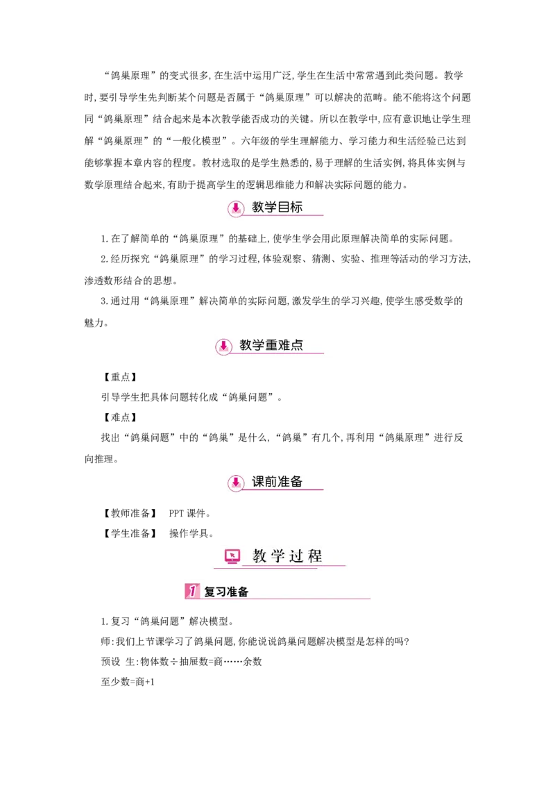 第5单元　数学广角&mdash;&mdash;鸽巢问题_小学数学人教版6年级下册_1课时详案_1课时详案