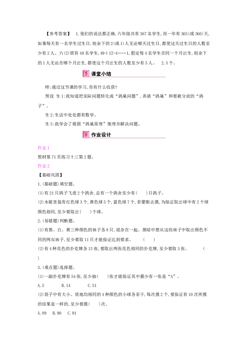 第5单元　数学广角&mdash;&mdash;鸽巢问题_小学数学人教版6年级下册_1课时详案_1课时详案