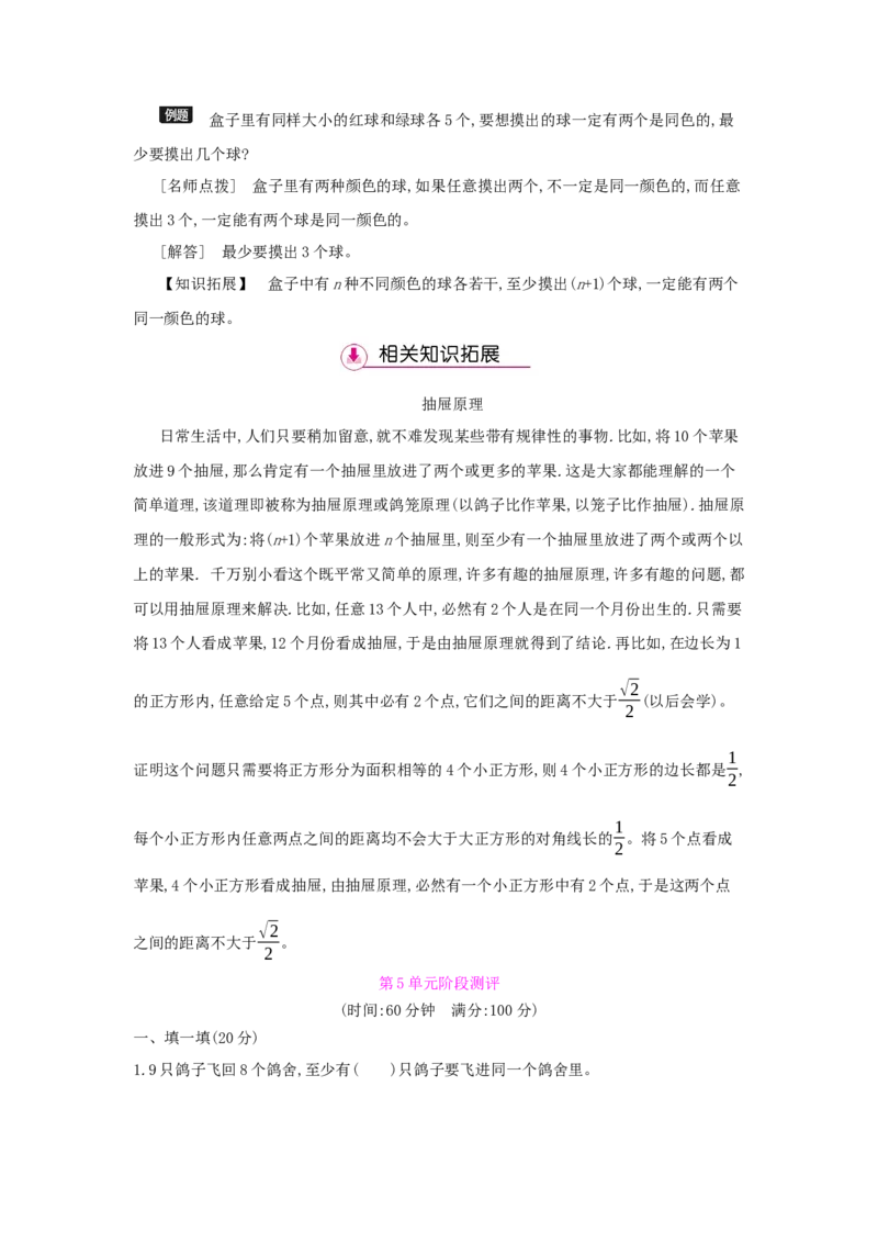 第5单元　数学广角&mdash;&mdash;鸽巢问题_小学数学人教版6年级下册_1课时详案_1课时详案
