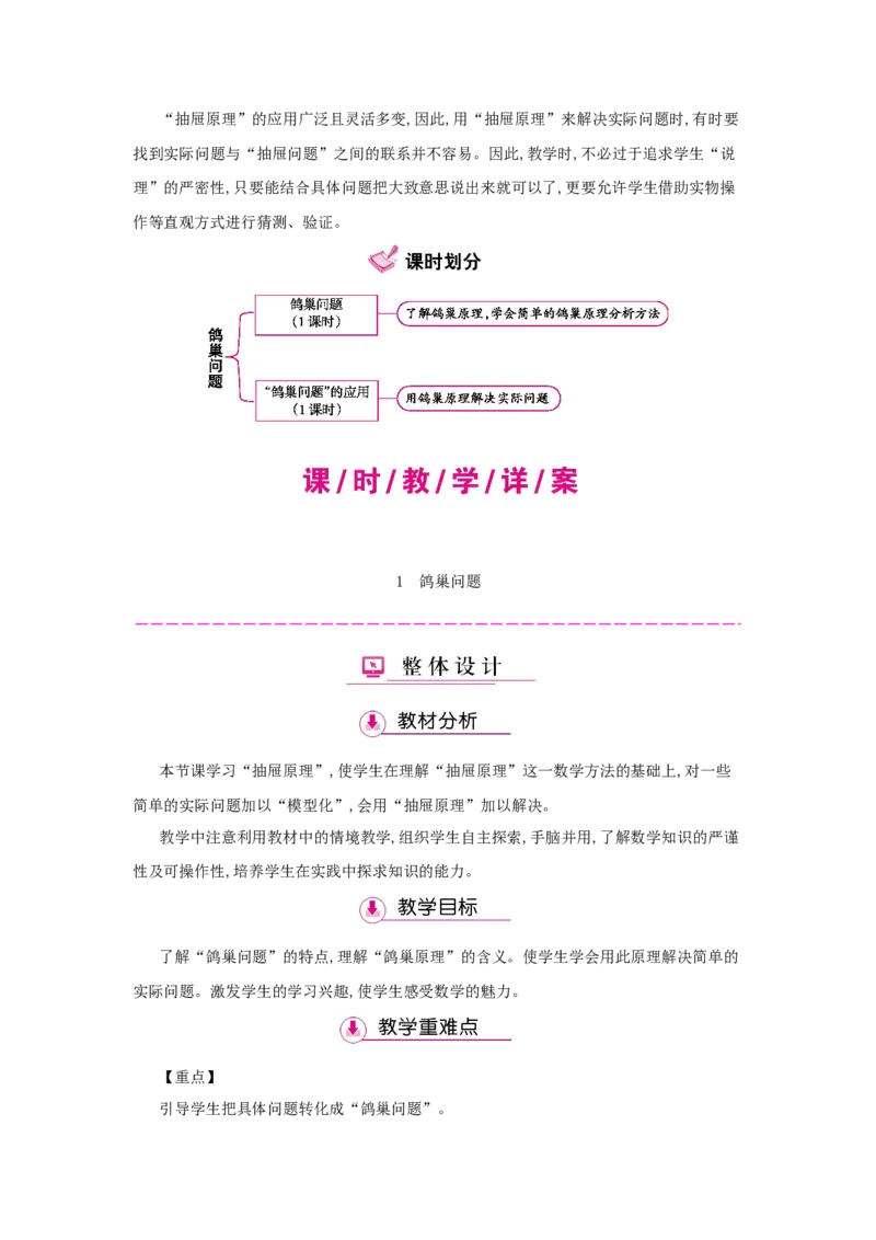 第5单元　数学广角&mdash;&mdash;鸽巢问题_小学数学人教版6年级下册_1课时详案_1课时详案