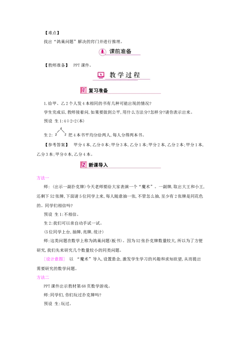 第5单元　数学广角&mdash;&mdash;鸽巢问题_小学数学人教版6年级下册_1课时详案_1课时详案
