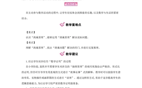 第5单元　数学广角&mdash;&mdash;鸽巢问题_小学数学人教版6年级下册_1课时详案_1课时详案