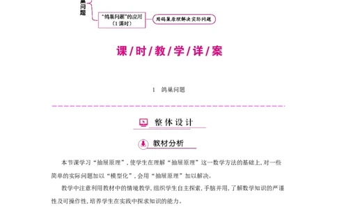 第5单元　数学广角&mdash;&mdash;鸽巢问题_小学数学人教版6年级下册_1课时详案_1课时详案