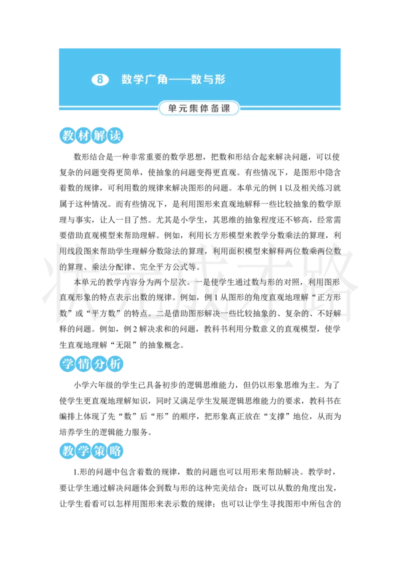 第1课时数与形（1）_小学数学人教版单独教案（1-6上下册）_《状元大课堂教案》1-6上下册（26春）_1-6上册_2.R6数上教案_8数学广角&mdash;&mdash;数与形