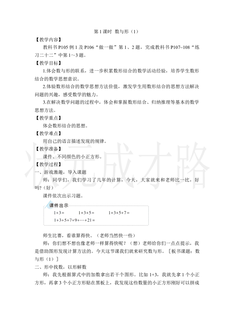 第1课时数与形（1）_小学数学人教版单独教案（1-6上下册）_《状元大课堂教案》1-6上下册（26春）_1-6上册_2.R6数上教案_8数学广角&mdash;&mdash;数与形