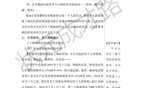 第3课时税率教案_小学数学人教版单独教案（1-6上下册）_《状元大课堂教案》1-6上下册（26春）_1-6下册_6年级下册_第2单元百分数（二）