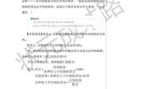 第3课时税率教案_小学数学人教版单独教案（1-6上下册）_《状元大课堂教案》1-6上下册（26春）_1-6下册_6年级下册_第2单元百分数（二）