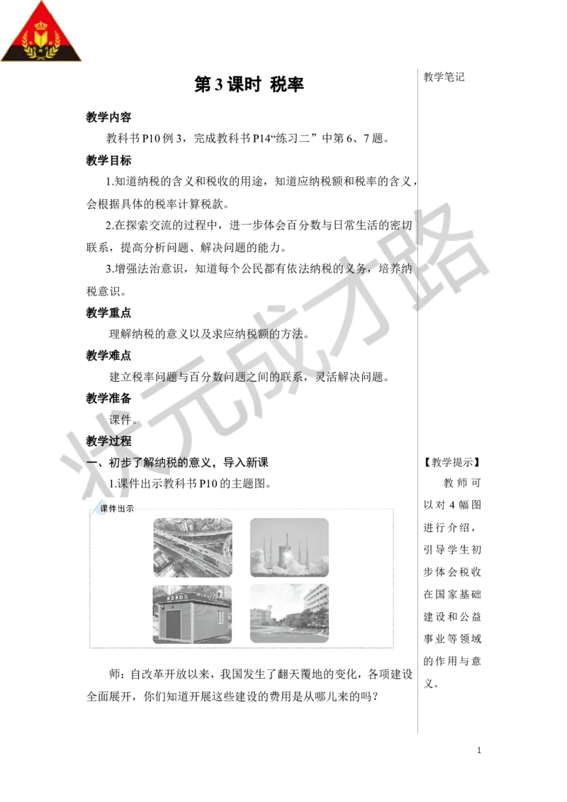 第3课时税率教案_小学数学人教版单独教案（1-6上下册）_《状元大课堂教案》1-6上下册（26春）_1-6下册_6年级下册_第2单元百分数（二）