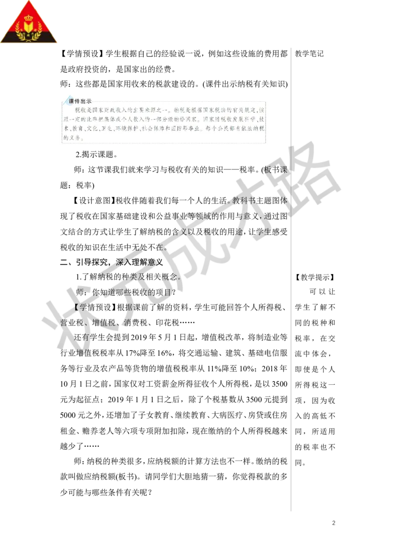 第3课时税率教案_小学数学人教版单独教案（1-6上下册）_《状元大课堂教案》1-6上下册（26春）_1-6下册_6年级下册_第2单元百分数（二）