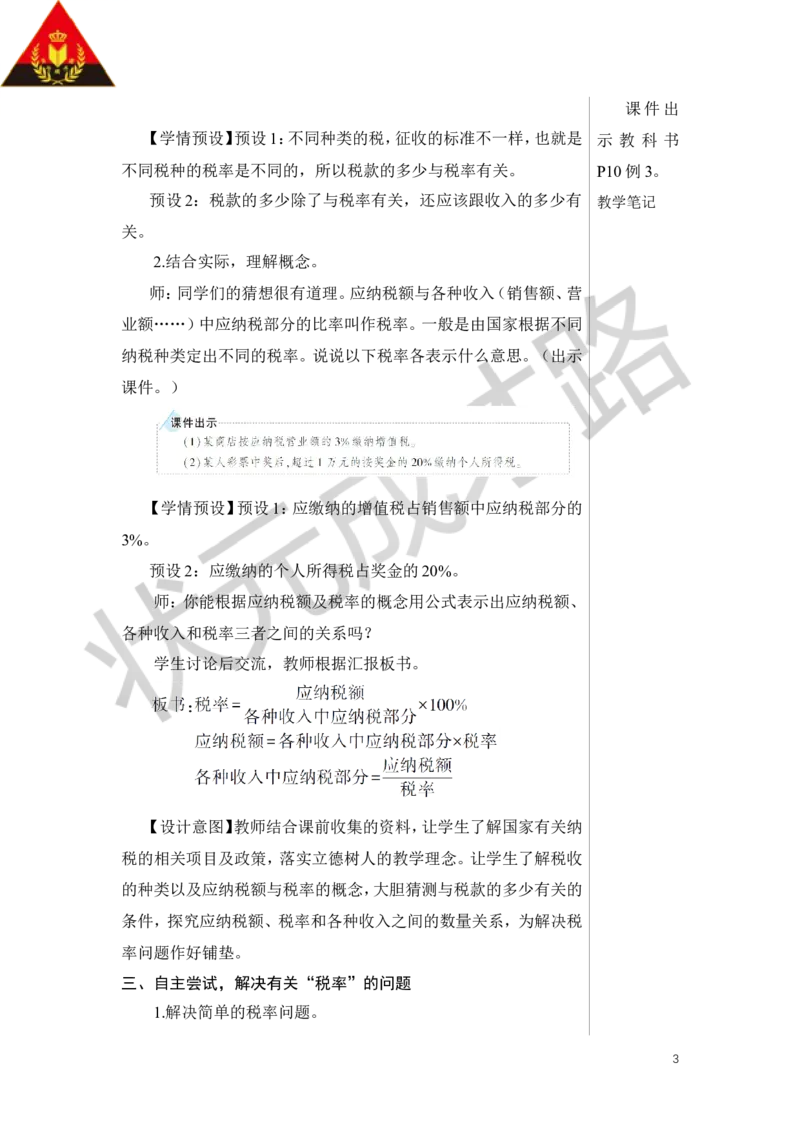 第3课时税率教案_小学数学人教版单独教案（1-6上下册）_《状元大课堂教案》1-6上下册（26春）_1-6下册_6年级下册_第2单元百分数（二）