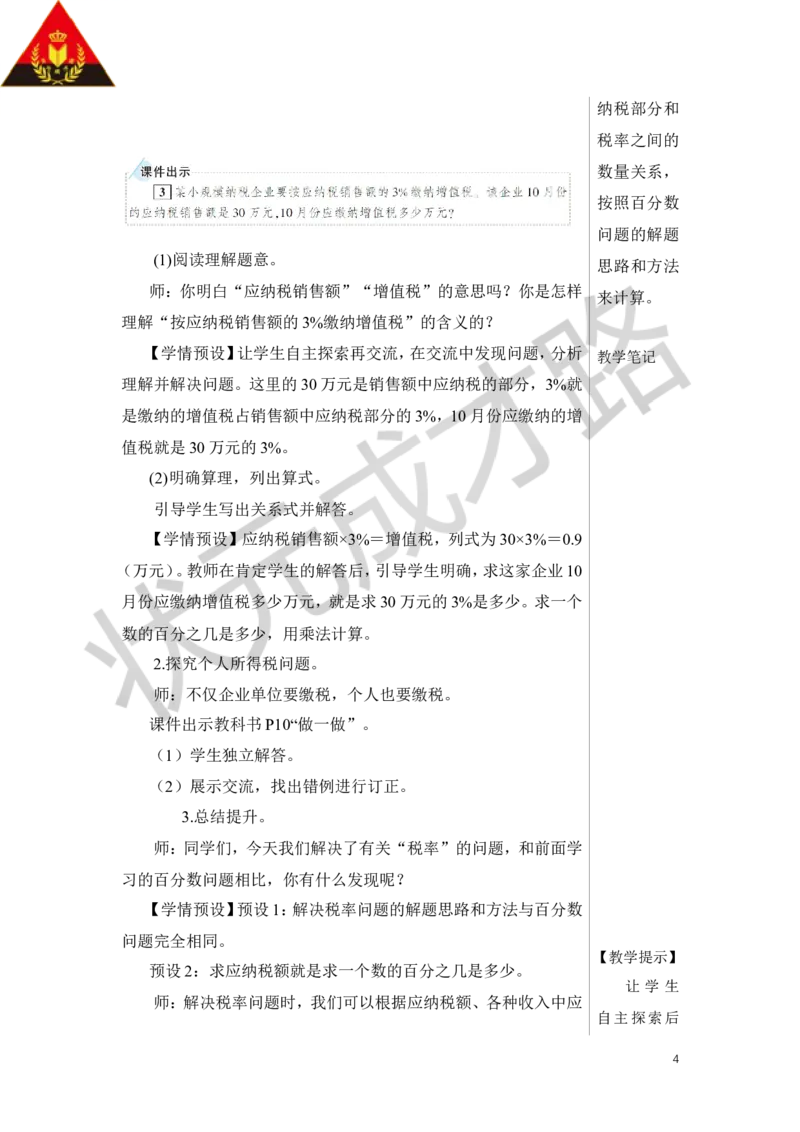 第3课时税率教案_小学数学人教版单独教案（1-6上下册）_《状元大课堂教案》1-6上下册（26春）_1-6下册_6年级下册_第2单元百分数（二）
