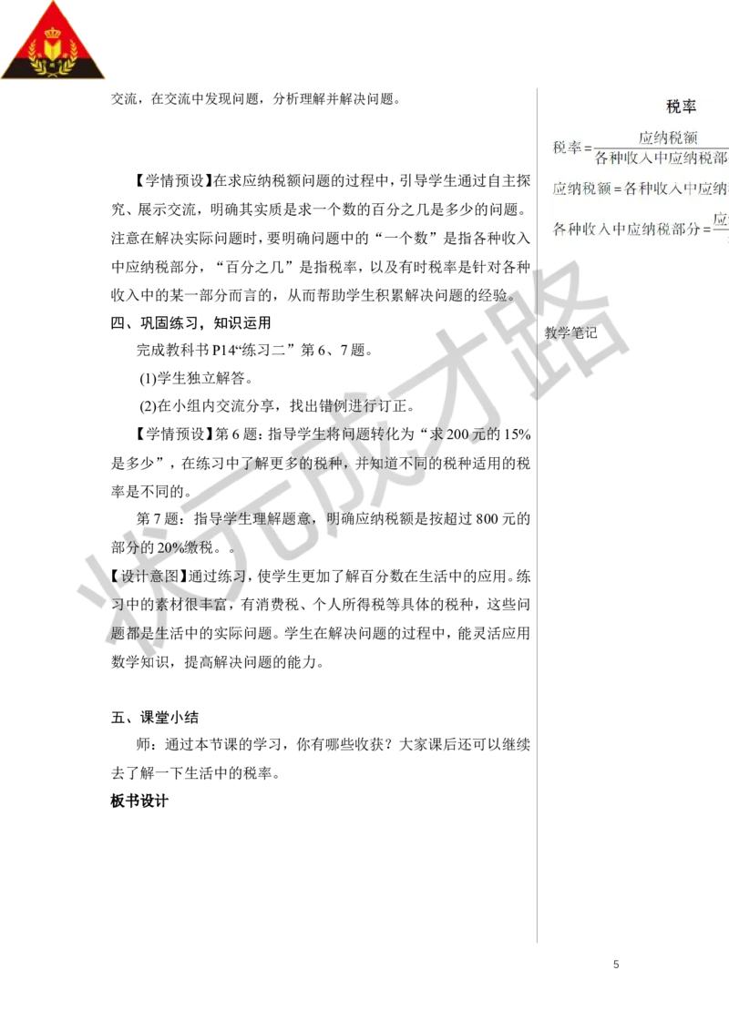 第3课时税率教案_小学数学人教版单独教案（1-6上下册）_《状元大课堂教案》1-6上下册（26春）_1-6下册_6年级下册_第2单元百分数（二）