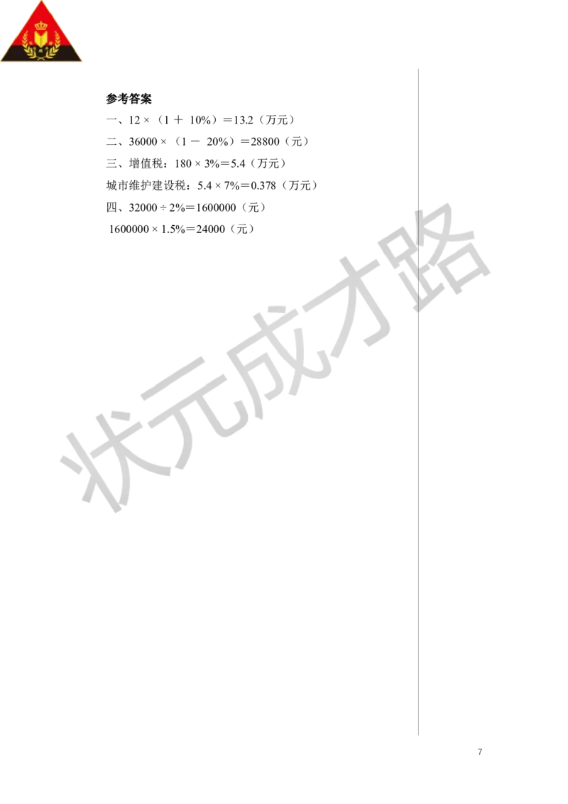 第3课时税率教案_小学数学人教版单独教案（1-6上下册）_《状元大课堂教案》1-6上下册（26春）_1-6下册_6年级下册_第2单元百分数（二）