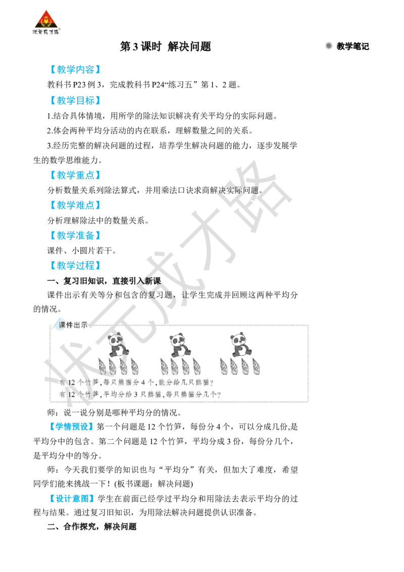 第3课时解决问题_小学数学人教版单独教案（1-6上下册）_《状元大课堂教案》1-6上下册（26春）_1-6下册_2年级下册（26春）_旧教材教案_2表内除法(一)_2.用2~6的乘法口诀求商
