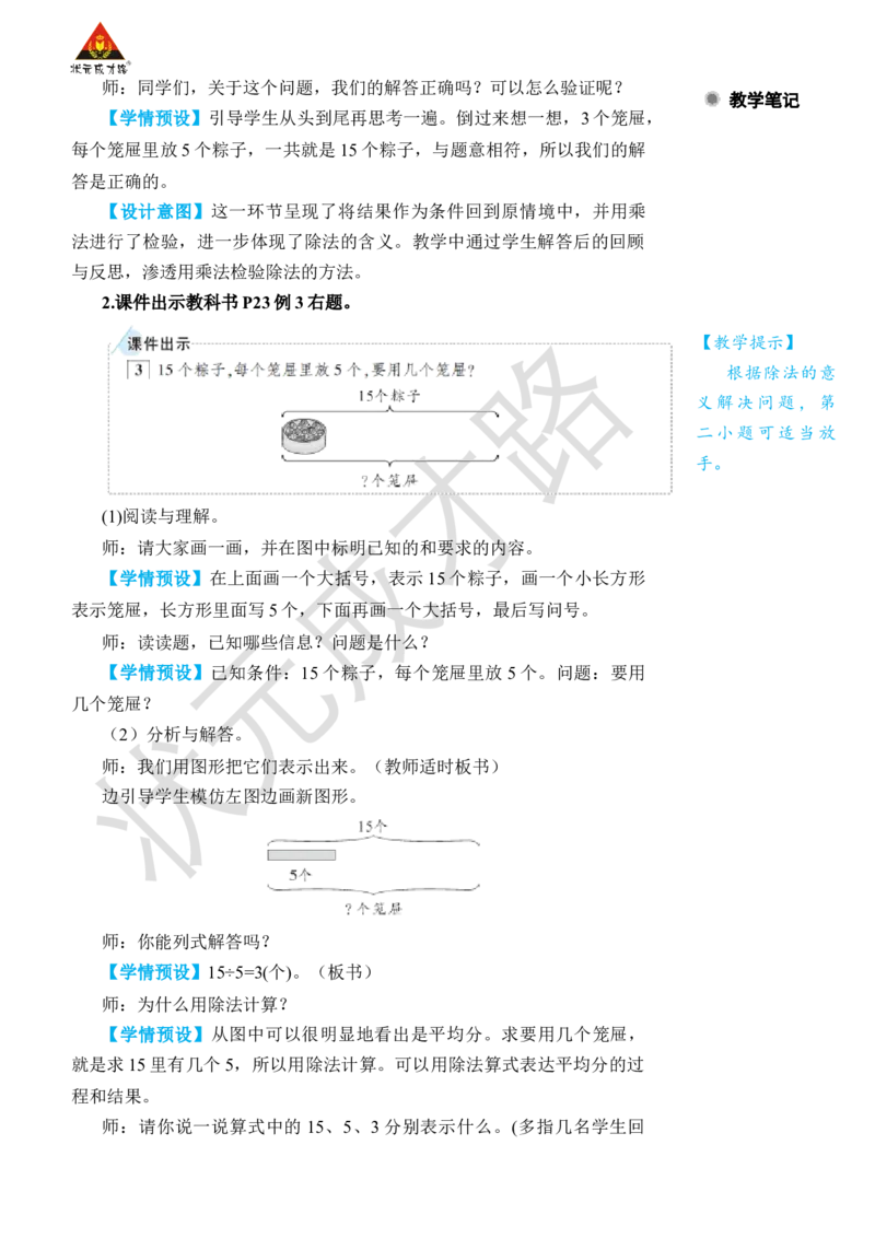 第3课时解决问题_小学数学人教版单独教案（1-6上下册）_《状元大课堂教案》1-6上下册（26春）_1-6下册_2年级下册（26春）_旧教材教案_2表内除法(一)_2.用2~6的乘法口诀求商