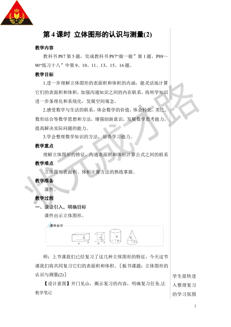 第4课时立体图形的认识与测量（2）教案_小学数学人教版单独教案（1-6上下册）_《状元大课堂教案》1-6上下册（26春）_1-6下册_6年级下册_第6单元整理和复习_2.图形与几何