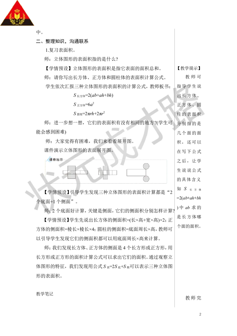 第4课时立体图形的认识与测量（2）教案_小学数学人教版单独教案（1-6上下册）_《状元大课堂教案》1-6上下册（26春）_1-6下册_6年级下册_第6单元整理和复习_2.图形与几何