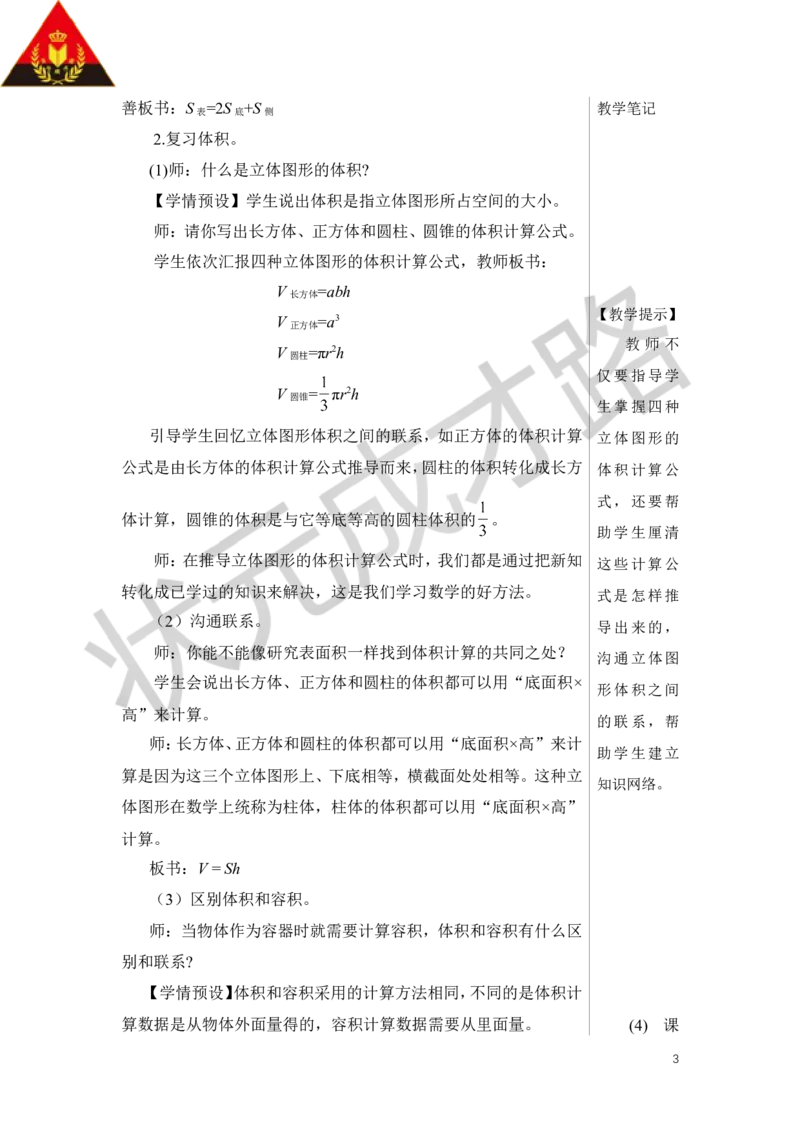 第4课时立体图形的认识与测量（2）教案_小学数学人教版单独教案（1-6上下册）_《状元大课堂教案》1-6上下册（26春）_1-6下册_6年级下册_第6单元整理和复习_2.图形与几何