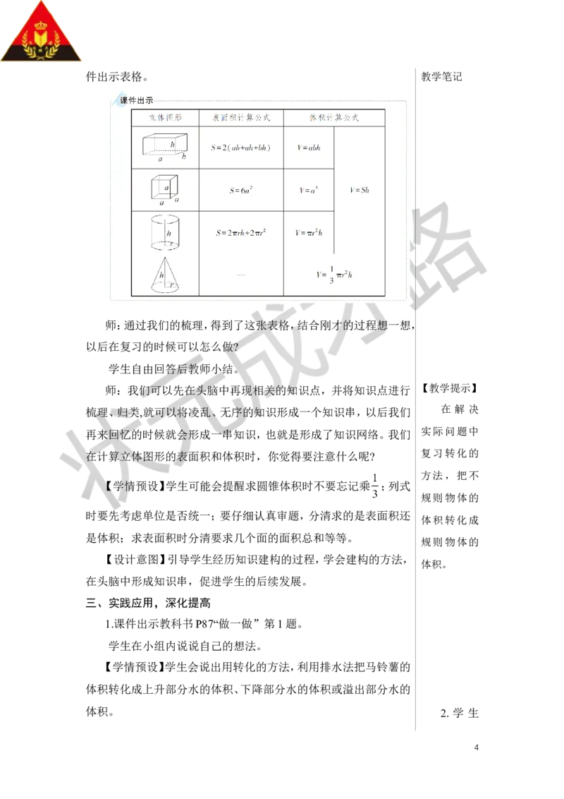 第4课时立体图形的认识与测量（2）教案_小学数学人教版单独教案（1-6上下册）_《状元大课堂教案》1-6上下册（26春）_1-6下册_6年级下册_第6单元整理和复习_2.图形与几何