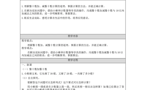 6.1整十数加、减整十数教学设计_小学数学人教版单独教案（1-6上下册）_《智慧教育教案》1-6上下册（25秋）_1-6下册_1年级下册（教案）2025春_2024春_第6单元100以内的加法和减法（一）