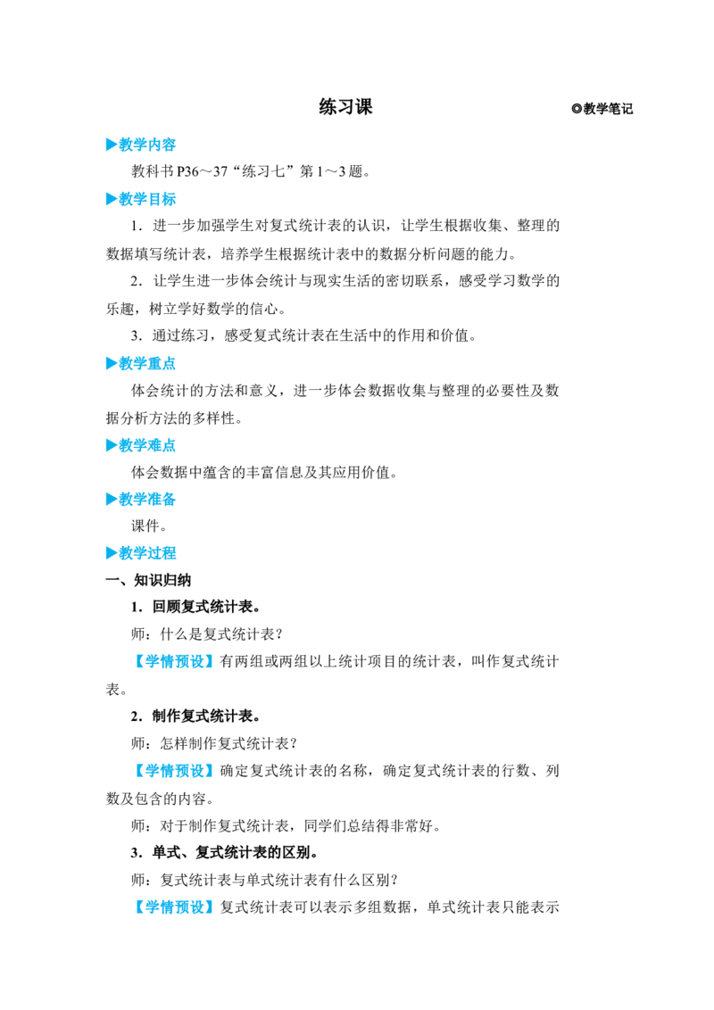 练习课_小学数学人教版单独教案（1-6上下册）_《状元大课堂教案》1-6上下册（26春）_1-6下册_3年级下册（26春）_旧教材教案_3复式统计表