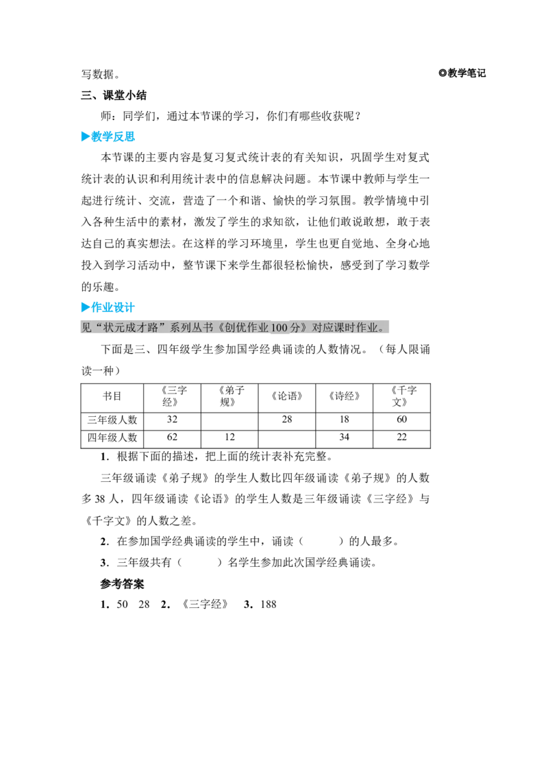 练习课_小学数学人教版单独教案（1-6上下册）_《状元大课堂教案》1-6上下册（26春）_1-6下册_3年级下册（26春）_旧教材教案_3复式统计表