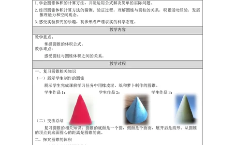 圆锥的体积_教学设计_小学数学人教版单独教案（1-6上下册）_《智慧教育教案》1-6上下册（25秋）_1-6下册_6年级下册（教案）新插图_第3单元圆柱与圆锥