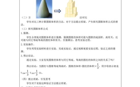 圆锥的体积_教学设计_小学数学人教版单独教案（1-6上下册）_《智慧教育教案》1-6上下册（25秋）_1-6下册_6年级下册（教案）新插图_第3单元圆柱与圆锥