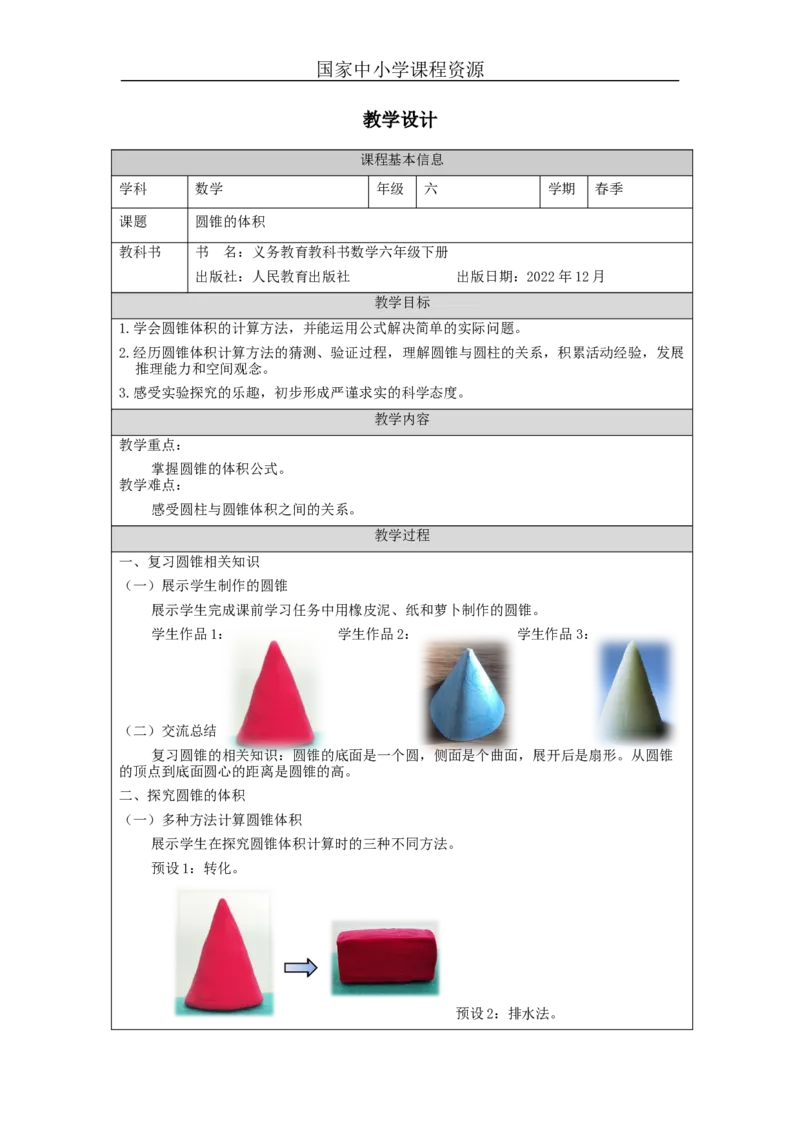 圆锥的体积_教学设计_小学数学人教版单独教案（1-6上下册）_《智慧教育教案》1-6上下册（25秋）_1-6下册_6年级下册（教案）新插图_第3单元圆柱与圆锥