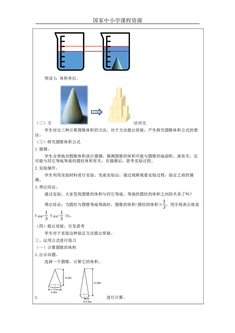 圆锥的体积_教学设计_小学数学人教版单独教案（1-6上下册）_《智慧教育教案》1-6上下册（25秋）_1-6下册_6年级下册（教案）新插图_第3单元圆柱与圆锥