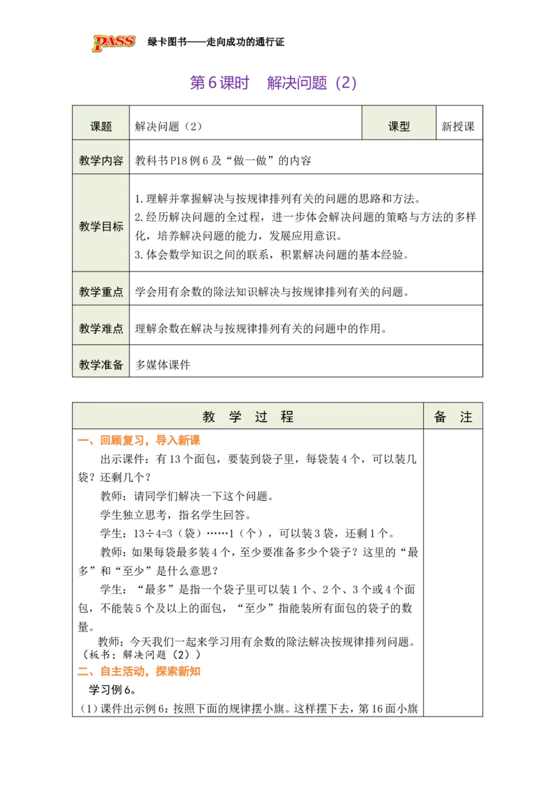 第6课时解决问题（2）_小学数学人教版单独教案（1-6上下册）_《绿卡图书教案》1-6下册（26春）_2年级下册（26春）_一有余数的除法