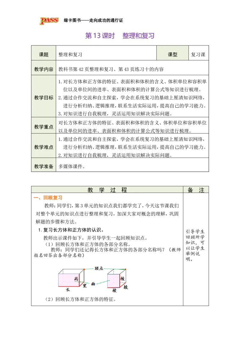 第13课时_小学数学人教版单独教案（1-6上下册）_《绿卡图书教案》1-6下册（26春）_5年级下册（26春）_第3单元