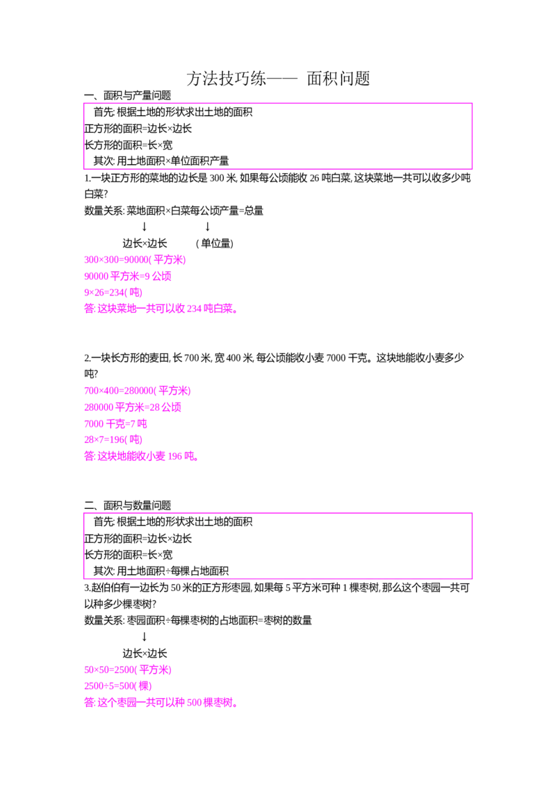 方法技巧练&mdash;&mdash;面积问题_小学数学人教版4年级上册_10特色作业_10特色作业_题帮中的对比练习和方法技巧练_方法技巧练