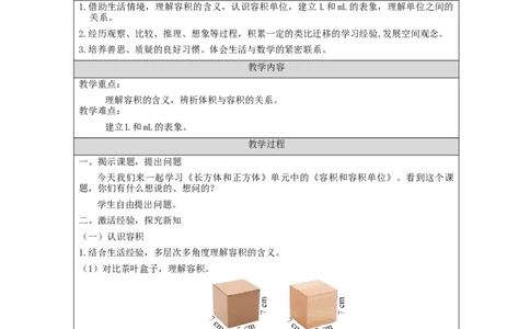 容积和容积单位_教学设计_小学数学人教版单独教案（1-6上下册）_《智慧教育教案》1-6上下册（25秋）_1-6下册_5年级下册（教案）新插图_第3单元长方体和正方体