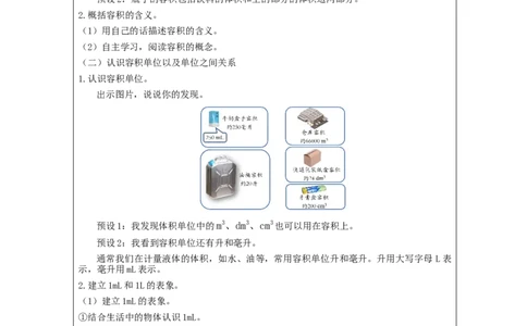 容积和容积单位_教学设计_小学数学人教版单独教案（1-6上下册）_《智慧教育教案》1-6上下册（25秋）_1-6下册_5年级下册（教案）新插图_第3单元长方体和正方体