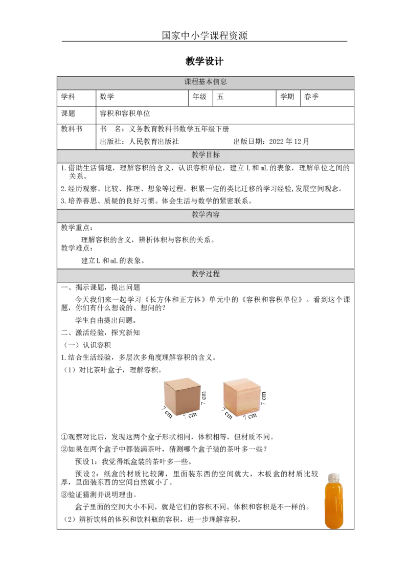 容积和容积单位_教学设计_小学数学人教版单独教案（1-6上下册）_《智慧教育教案》1-6上下册（25秋）_1-6下册_5年级下册（教案）新插图_第3单元长方体和正方体