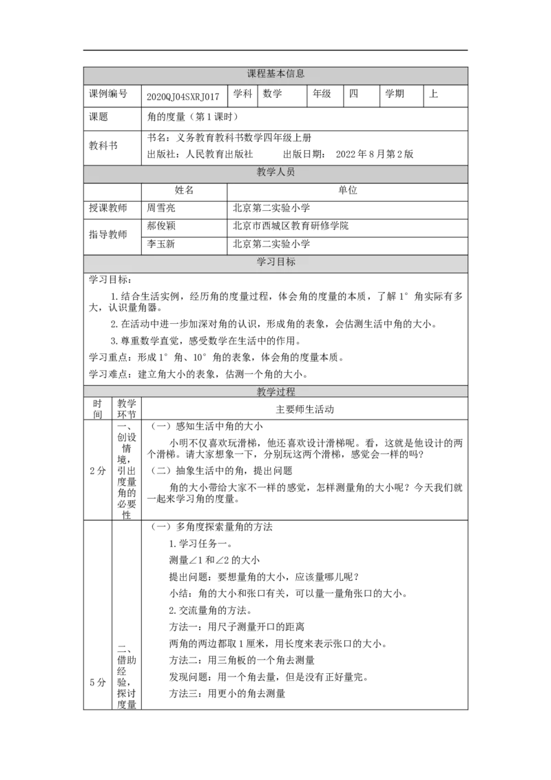 角的度量（第1课时）_教学设计_小学数学人教版单独教案（1-6上下册）_《智慧教育教案》1-6上下册（25秋）_1-6上册_4年级上册（教案）新插图_第3单元角的度量