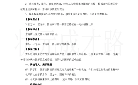 第1课时　认识立体图形_小学数学人教版单独教案（1-6上下册）_《状元大课堂教案》1-6上下册（26春）_1-6上册_2.R1数上教案_三认识立体图形