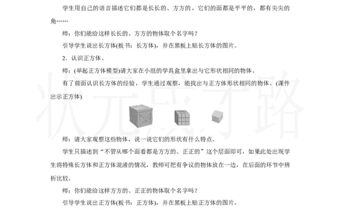 第1课时　认识立体图形_小学数学人教版单独教案（1-6上下册）_《状元大课堂教案》1-6上下册（26春）_1-6上册_2.R1数上教案_三认识立体图形