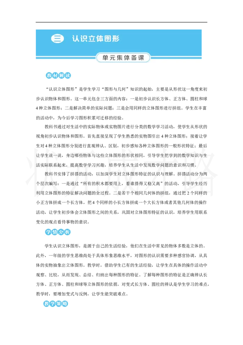 第1课时　认识立体图形_小学数学人教版单独教案（1-6上下册）_《状元大课堂教案》1-6上下册（26春）_1-6上册_2.R1数上教案_三认识立体图形