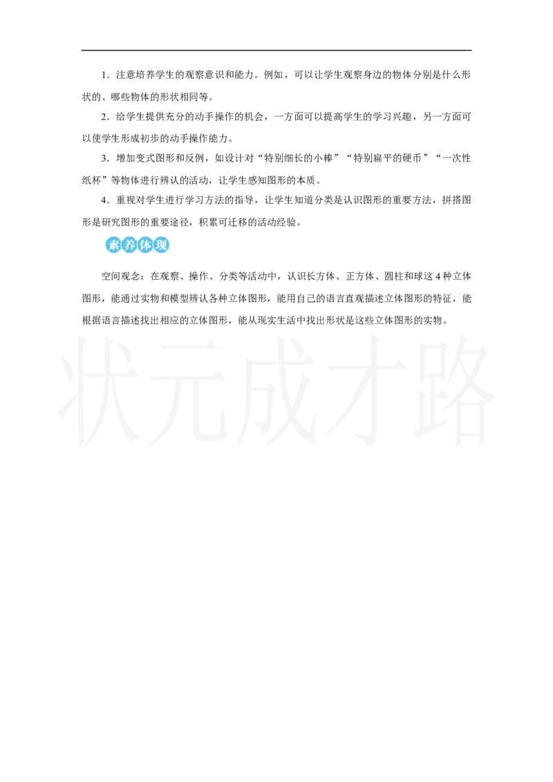 第1课时　认识立体图形_小学数学人教版单独教案（1-6上下册）_《状元大课堂教案》1-6上下册（26春）_1-6上册_2.R1数上教案_三认识立体图形